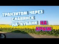 Луганск транзитом на Крым.Славянск-на-Кубани (Евпатория)