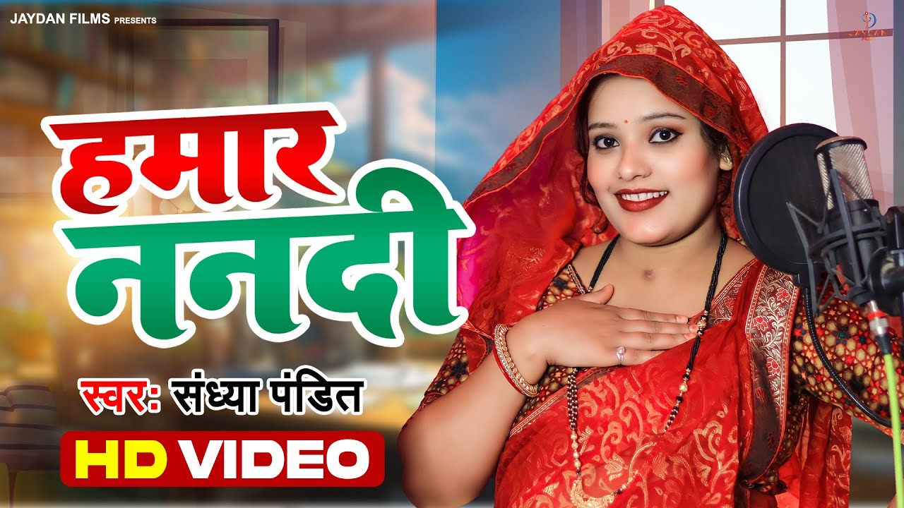 #Video हमार ननदी | Sandhya Pandit | Hamar Nandi | संध्या पंडित | Awadhi Song