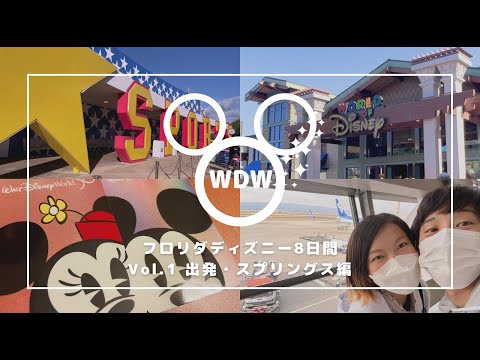 【WDW】新婚旅行Vol.1  出発・スプリングス編