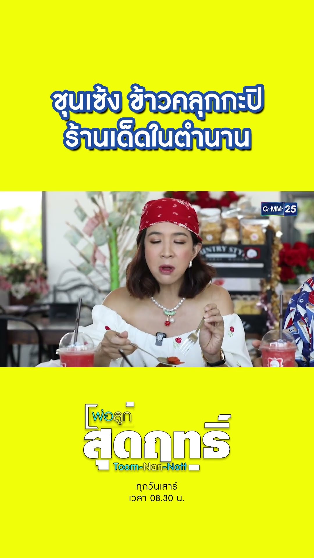 ชุนเซ้ง ข้าวคลุกกะปิร้านเด็ดในตำนาน | #Shorts #พ่อลูกสุดฤทธิ์ | GMM25