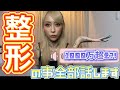 やってきた整形全部話します!!