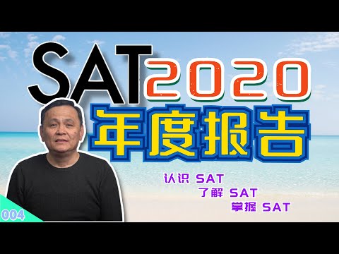 【速杰探秘Vlog004】★SAT 2020 年度报告★认识 SAT★了解 SAT★掌握 SAT★为什么SAT考试这么重要★为什么 SAT分数这么难进步★SAT Test Optional 如何因应★