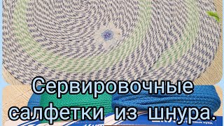 🧶🪡🧵Сервировочные салфетки из бельевого шнура.