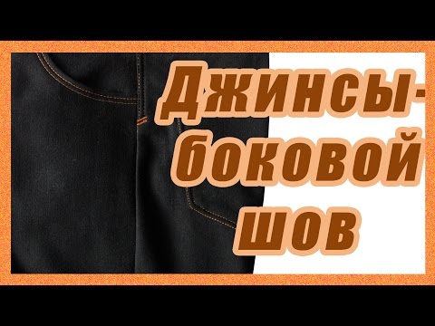 Как сшить боковой шов на джинсах