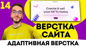Верстка сайта FIGMA с нуля. Верстаем адаптив сайта, мобильная версия . HTML/CSS/JS №14