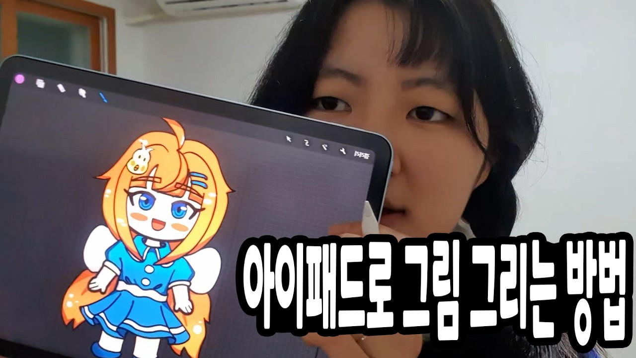 아이패드로 그림 그리기｜초보도 따라하는 프로크리에이트 #디지털드로잉 #그림 #아이패드드로잉