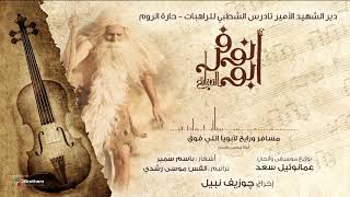 MESAFER WE RAYEH - Abo Nofer Movie | ترنيمة مسافر ورايح  - فيلم ابو نوفر السائح