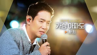조선소 도크에서 선보이는 환희Hwanhee의 특별한 선물 가슴 아파도비긴어게인 오픈마이크