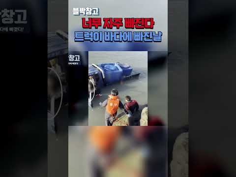 순식간에 바다로 떨어진 차량, 구조 영상 #shorts
