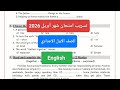 حل امتحان انجليزي شهر ابريل للصف الأول الاعدادي امتحان أولى اعدادي لغة إنجليزية ابريل ترم تاني 2026 