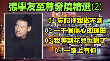 張學友至尊發燒精選 (2)（歌詞字幕按CC）01 忘記你我做不到   02 一千個傷心的理由   03 我等到花兒也謝了   04 一路上有你  （DSD 超高音質）
