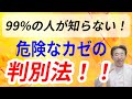【危険なカゼ】病院に行くべきかを判断できる、医師秘伝の技法！