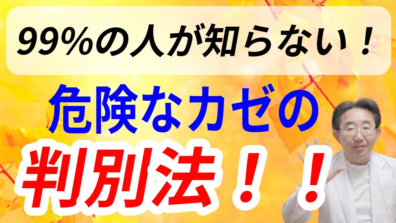 【危険なカゼ】病院に行くべきかを判断できる、医師秘伝の技法！