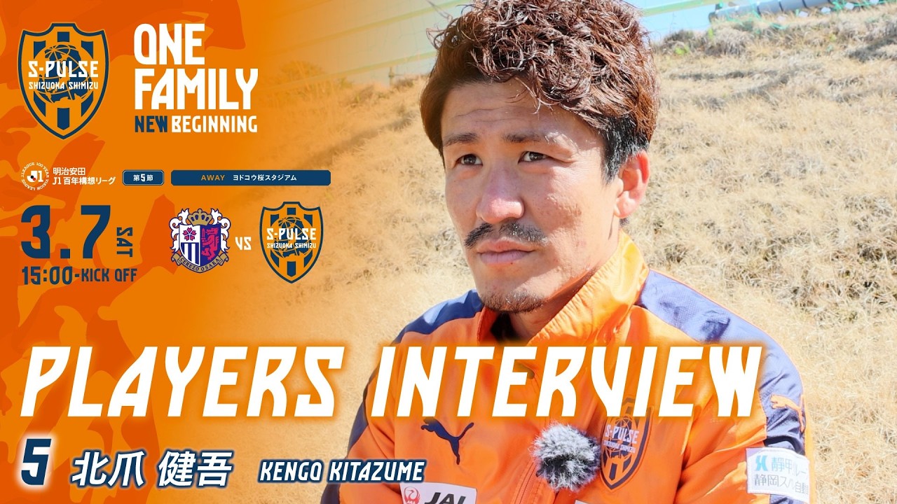 3月7日(土)15：00キックオフvsセレッソ大阪@ヨドコウ【PLAYERS INTERVIEW】 #北爪健吾 選手 | 清水エスパルス公式