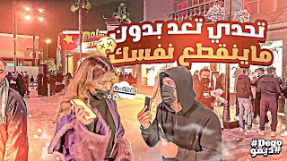 تحدي العد من واحد الى ستين بدون ماينقطع نفسك - اتحداكم شوفوا من فاز 😂💰