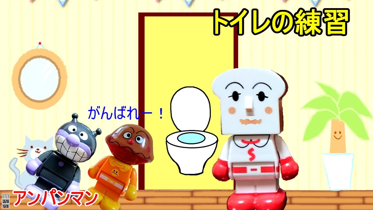 アンパンマン 知育 トイレトレーニング おもちゃ アニメ 動画 Toytown Youtube アンパンマン 知育 トイレトレーニング おもちゃ アニメ 動画 Toytown Youtube
