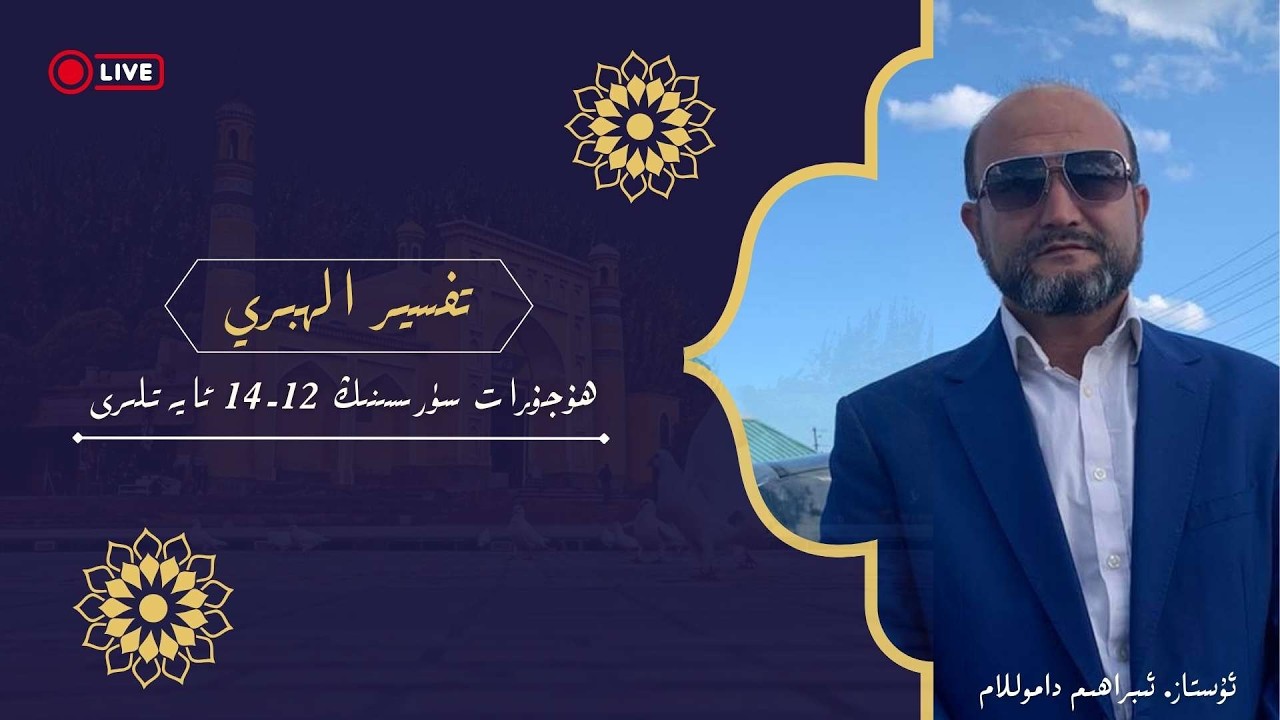 ھوجرات سۈرىسىنىڭ 12-14 ئايەتلىرى