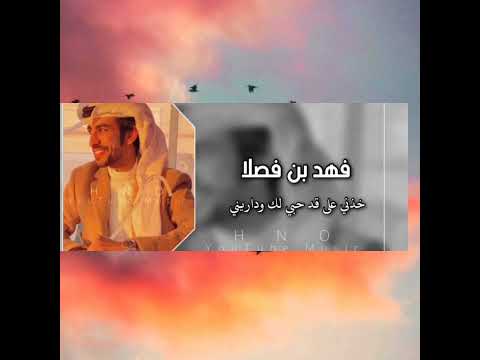 فهد بن فصلا خذني على قد حبي لك شيلات بطيء لايك اشتراك بالقناه ليصلك كل جديد