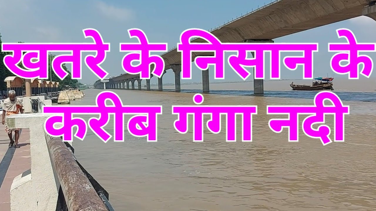 खतरे के निसान के करीब गंगा नदी 
