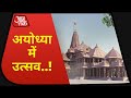 त्रेता युग जैसा दिखेगा Ayodhya का वैभव ! तैयारी हुई पूरी | Ayodhya Ram Mandir