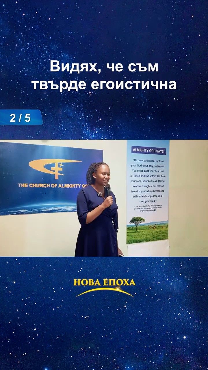 видях, че съм твърде егоистична (2/5)