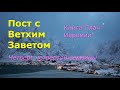 Великий пост с Ветхим Заветом. 4 седмица. Четверг