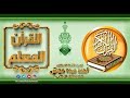 القرآن المعلم الشيخان محمد عبد الحي و شحاتة محمد علي سورة البقرة الآية 142 القرآن المعلم الشيخان محمد عبد الحي و شحاتة محمد علي سورة البقرة الآية 142