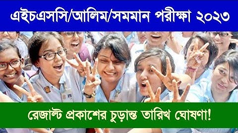 এইচএসসি পরীক্ষা ২০২৩ এর রেজাল্ট প্রকাশের চুড়ান্ত তারিখ ঘোষণা| HSC Result 2023 Published Date Final|