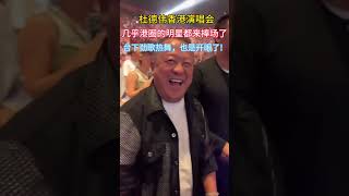 活久见,杜德伟香港演唱会几乎整个港圈的明星都来捧场了,台下劲歌热舞,也是开了眼了!#杜德伟 #杜德伟香港演唱会 #曾志伟 #容祖儿 #林志颖