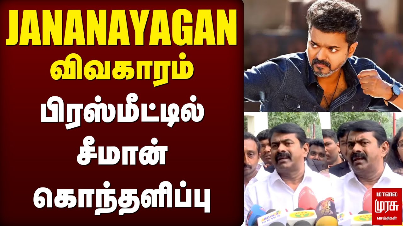 'JANA NAYAGAN' விவகாரம்: பிரஸ்மீட்டில் சீமான் கொந்தளிப்பு