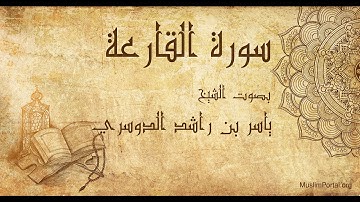 101 ياسر بن راشد الدوسري سورة القارعة Yasser Al Dosari Surat Al Qari’ah