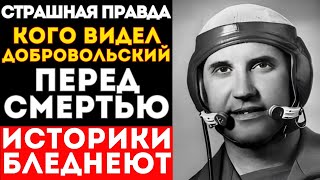 картинка: ЧТО ВИДЕЛ ДОБРОВОЛЬСКИЙ ПЕРЕД СМЕРТЬЮ? КАДРЫ КОТОРЫХ НЕТ В АРХИВАХ