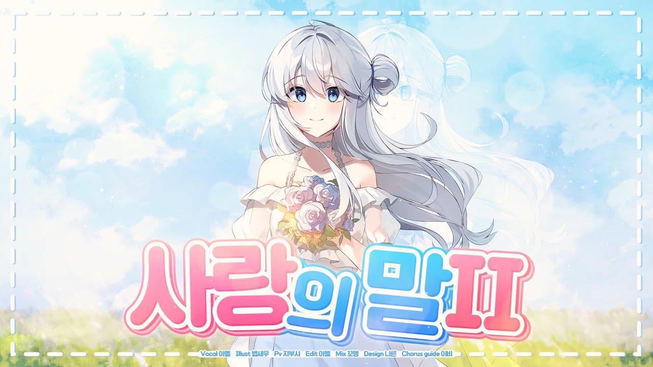 【 Amel 】 - 愛言葉Ⅱ ( 사랑의 말 Ⅱ ) Korean cover 🎉 Happy Birthday to me!