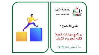 إبداع - المهارات الحياتية للشباب - تقدير الذات - الجزء الأول