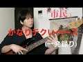 市民(Bass Cover)-People In The Box #bass #peopleinthebox#耳コピ