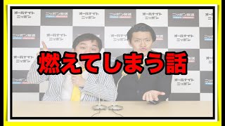 燃えてしまう話　【霜降り トーク】2019