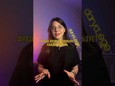 КАКИЕ ФРАЗЫ ИСПОЛЬЗУЕТ ТВОЙ УЧИТЕЛЬ? / #обществознание #егэ #репетитор #огэ