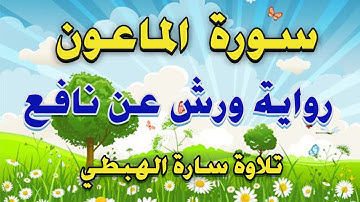 سورة الماعون مكررة 7 مرات برواية ورش Surah Al Maun | مصحف التجويد الملون |  تلاوة سارة الهبطي