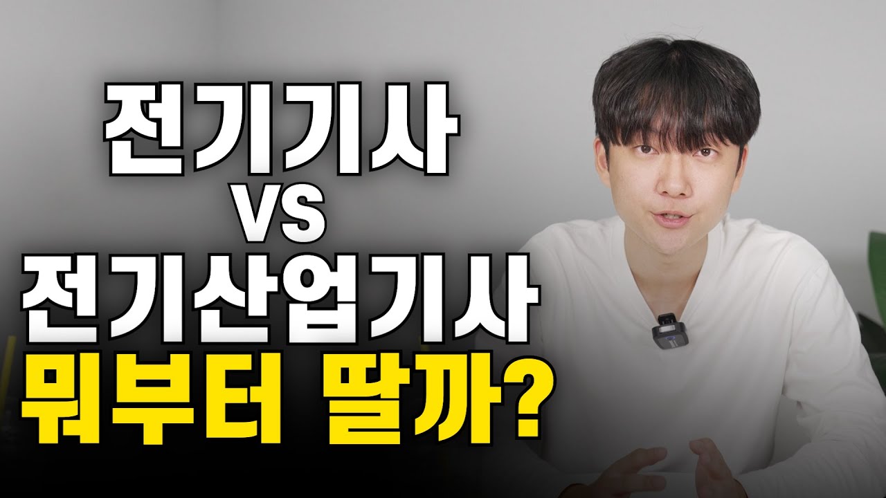 전기기사 vs 전기산업기사, 난이도 확인하고 결정하세요
