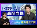 株主還元が支える日本株。いま見直したい高配当株投資の着眼点とは? 大川智宏×佐田志歩×グローバルX【日経マネーのまなび】