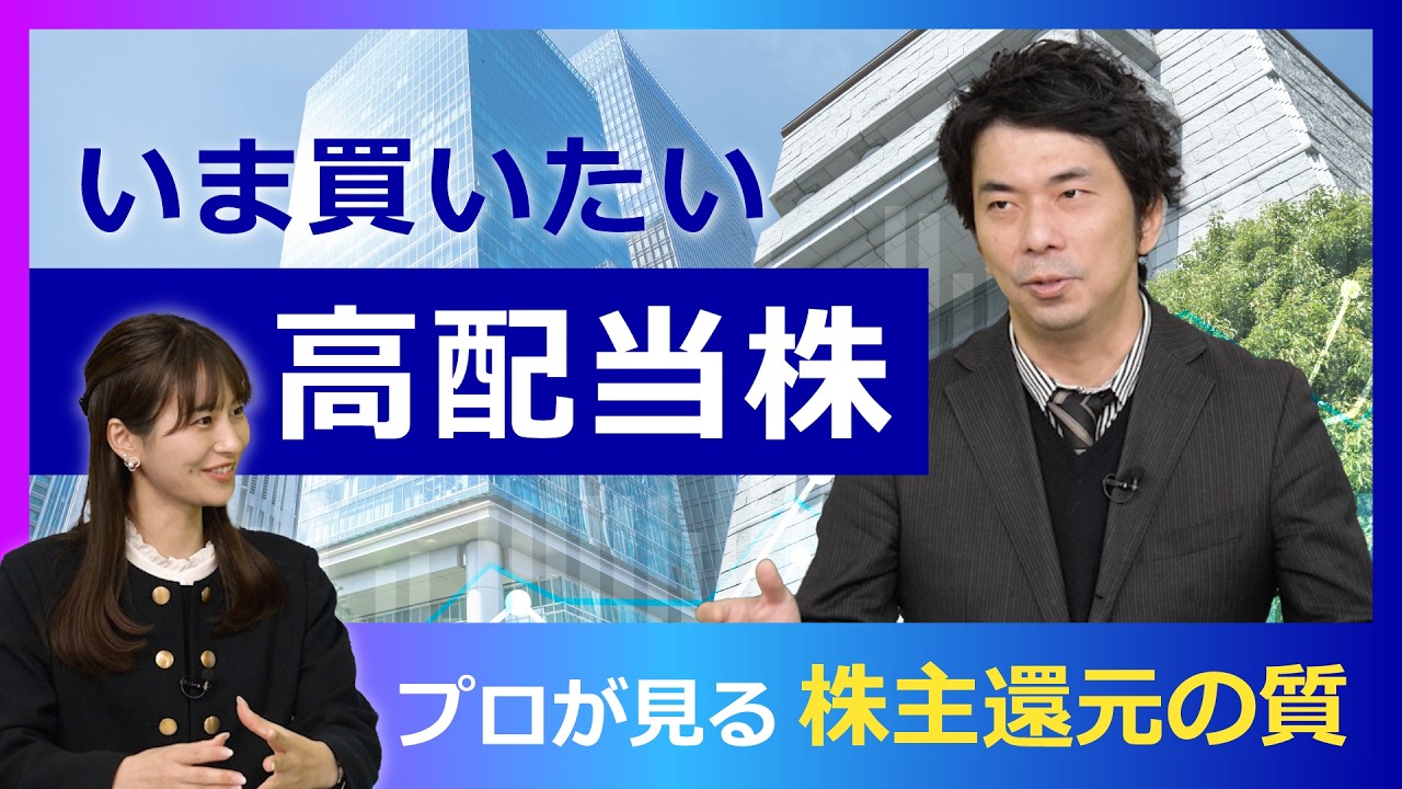 株主還元が支える日本株。いま見直したい高配当株投資の着眼点とは? 大川智宏×佐田志歩×グローバルX【日経マネーのまなび】