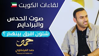 صوت الحدس والبرادايم وشلون افرق بينهم ؟ حمد الفيلكاوي