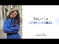 Запросы в отношениях