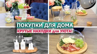 ЛУЧШИЕ ПОКУПКИ для ДОМА ДЕКОРА ХРАНЕНИЯ Икеа Фикс Прайс Wildberries | КРУТЫЕ НАХОДКИ для УЮТА В ДОМЕ