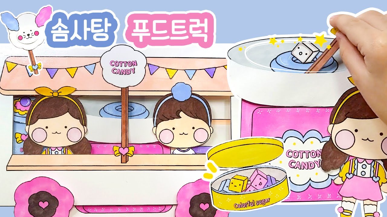 🍭솜사탕 푸드트럭 가게놀이 도안나눔 종이놀이 만들기 Cotton Candy Youtube