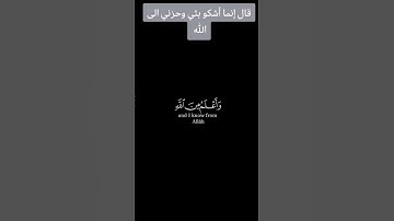 قال إنما أشكو بثي وحزني الى الله - -  #أحمد_طالب #سورة_يوسف #قرآن #اكسبلور #راحة_نفسية #قران_كريم
