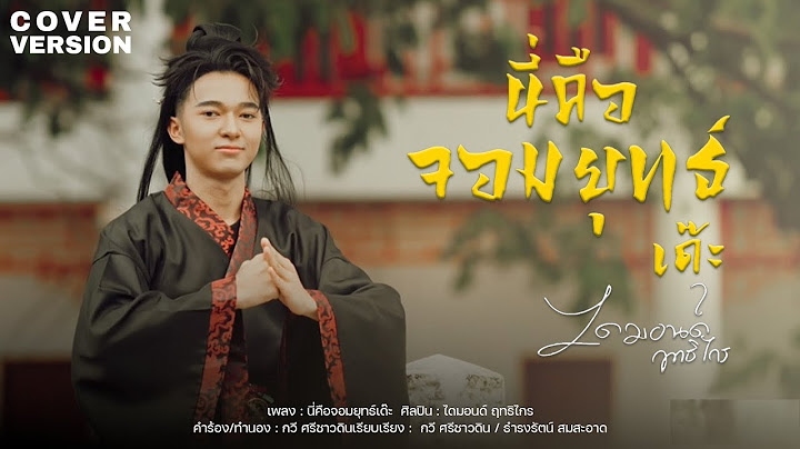 นี่คือจอมยุทธ์เด๊ะ - ไดมอนด์ ฤทธิไกร【COVER VERSION】| ต้นฉบับ : ไหมไทย หัวใจศิลป์