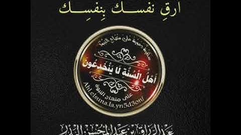 الرقية الشرعية - أرق نفسك بنفسك - فضيلة الشيخ عبد الرزاق البدر - حفظه الله