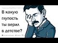 (Апвоут) В какие глупости вы верили в детстве?