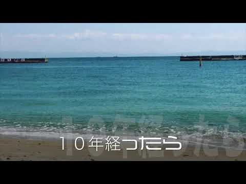 １０年経ったら